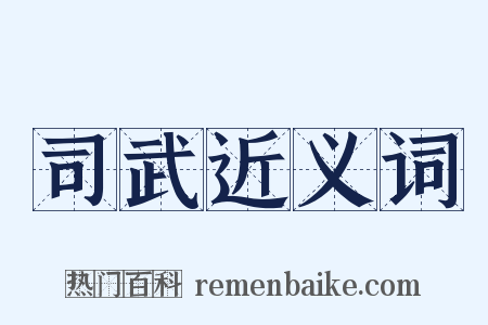 司武近义词是什么意思的图片